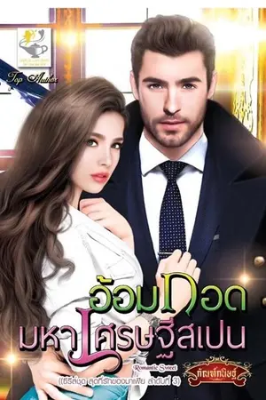 ปก อ้อมกอดมหาเศรษฐีสเปน