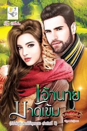 ปก เจ้านายมาดเข้ม