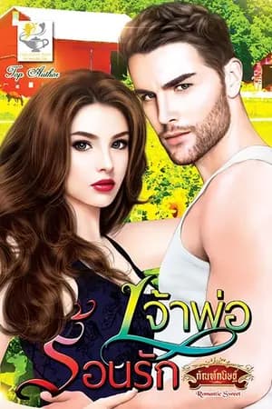 ปก เจ้าพ่อร้อนรัก
