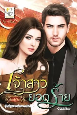 ปก เจ้าสาวยอดร้าย