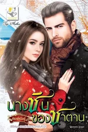 ปก นางซินของซาตาน