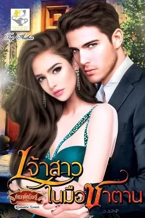 ปก เจ้าสาวในมือซาตาน