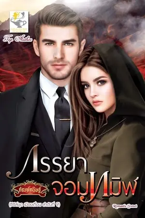 ปก ภรรยาจอมทมิฬ