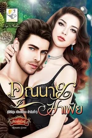 ปก คุณนายมาเฟีย