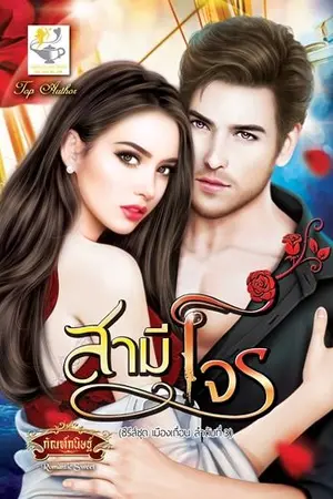 ปก สามีโจร