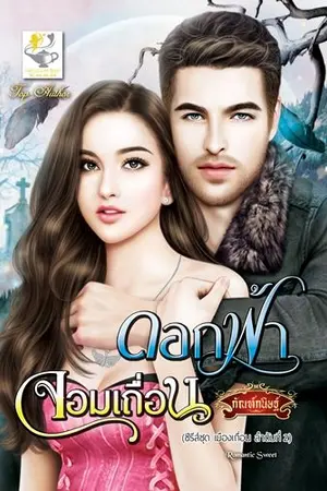 ปก ดอกฟ้าจอมเถื่อน