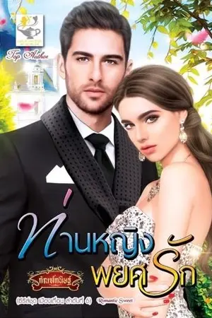 ปก ท่านหญิงพยศรัก