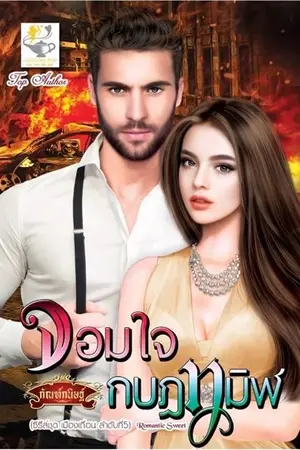 ปก จอมใจกบฎทมิฬ
