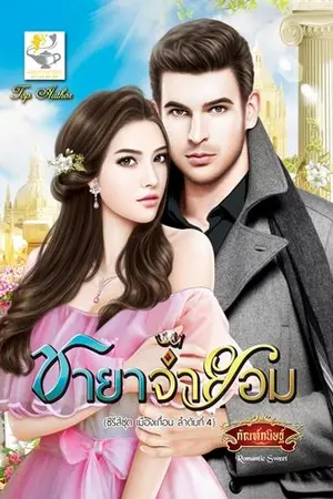 ปก ชายาจำยอม