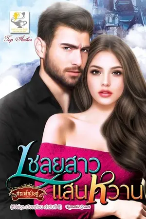 ปก เชลยสาวแสนหวาน