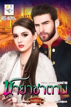 ปก ชายาซาตาน