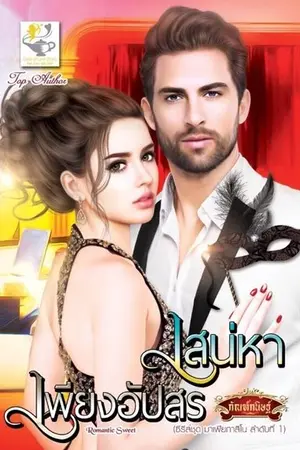 ปก เสน่หาเพียงอัปสร