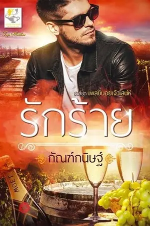 ปก รักร้าย (ซีรีส์เพลย์บอยเจ้าเสน่ห์)