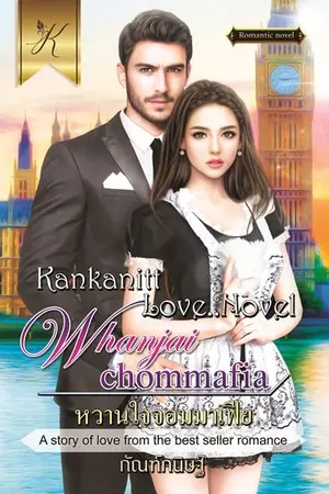 ปก หวานใจจอมมาเฟีย