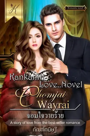 ปก จอมใจวายร้าย