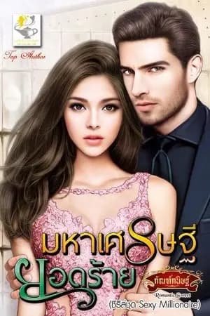 ปก มหาเศรษฐียอดร้าย