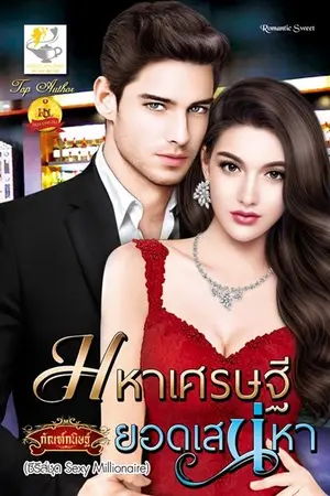 ปก มหาเศรษฐียอดเสน่หา