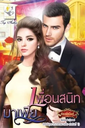 ปก เพื่อนสนิทมาเฟีย