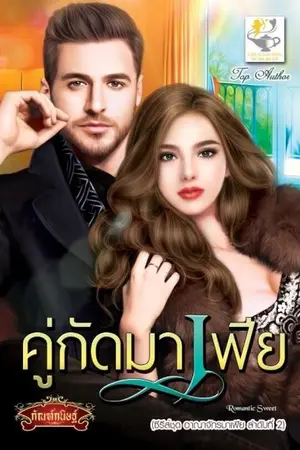ปก คู่กัดมาเฟีย