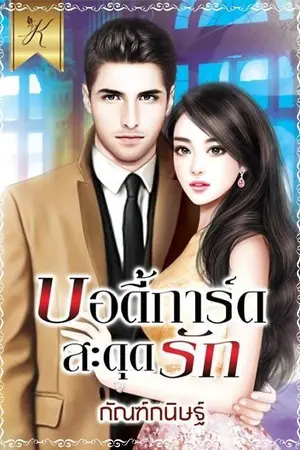ปก บอดี้การ์ดสะดุดรัก