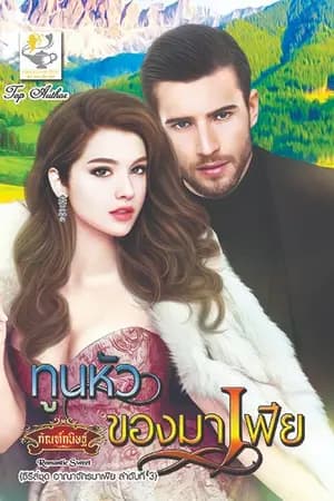 ปก ทูนหัวของมาเฟีย