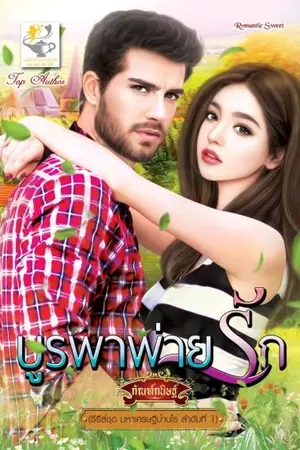 ปก บูรพาพ่ายรัก
