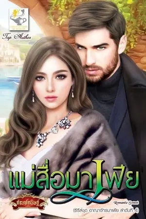 ปก แม่สื่อมาเฟีย