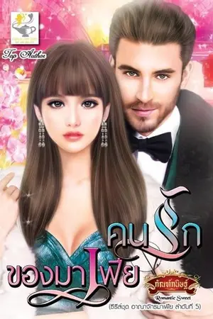 ปก คนรักของมาเฟีย