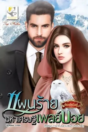 ปก แผนร้ายมหาเศรษฐีเพลย์บอย