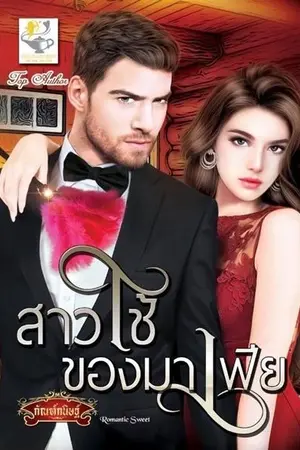 ปก สาวใช้ของมาเฟีย