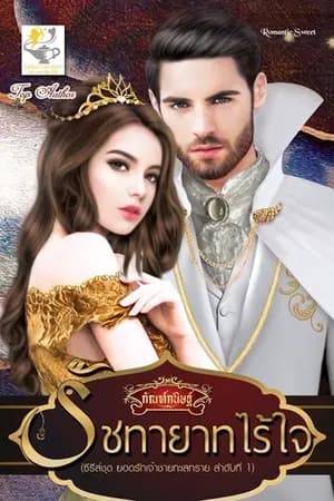ปก รัชทายาทไร้ใจ