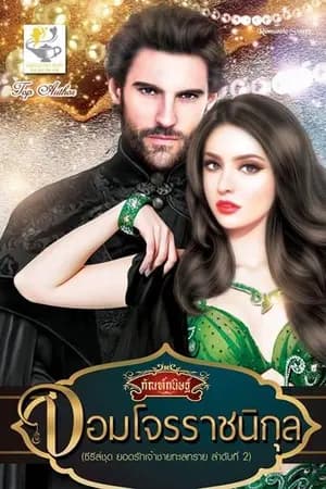 ปก จอมโจรราชนิกุล