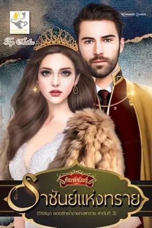 ปก ราชันย์แห่งทราย