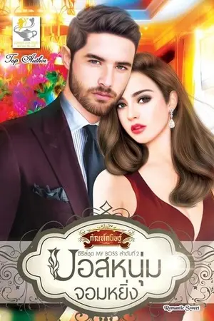 ปก บอสหนุ่มจอมหยิ่ง