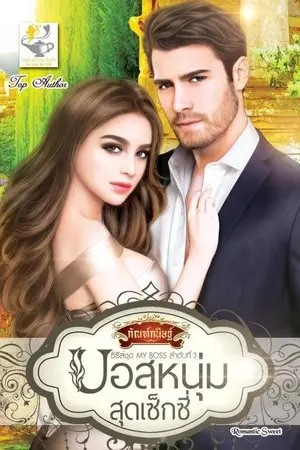 ปก บอสหนุ่มสุดเซ็กซี่