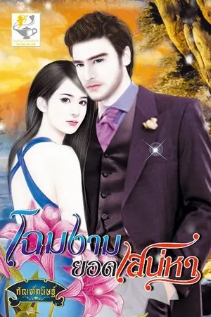 ปก โฉมงามยอดเสน่หา