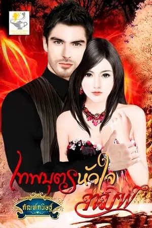 ปก เทพบุตรหัวใจทมิฬ