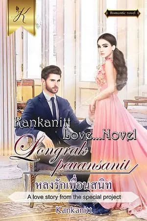 ปก หลงรักเพื่อนสนิท (Longrakpeuansanit)