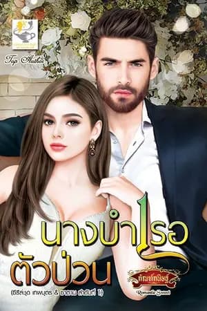 ปก นางบำเรอตัวป่วน