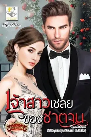 ปก เจ้าสาวเชลยของซาตาน