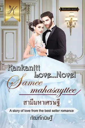 ปก สามีมหาเศรษฐี