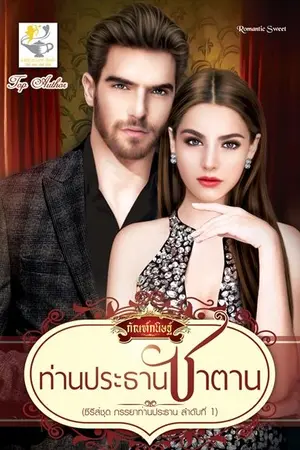 ปก ท่านประธานซาตาน