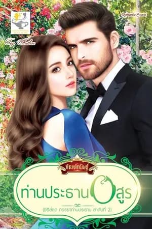ปก ท่านประธานอสูร