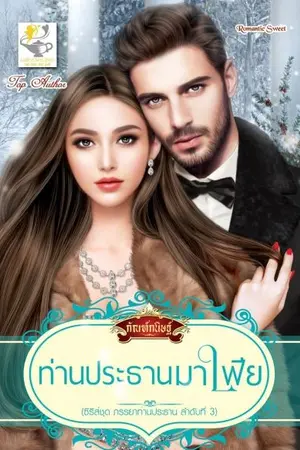 ปก ท่านประธานมาเฟีย