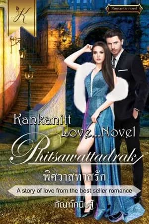 ปก พิศวาสทาสรัก
