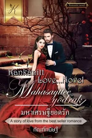 ปก มหาเศรษฐียอดรัก