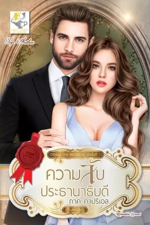 ปก ความลับประธานาธิบดี