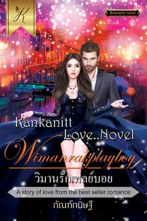 ปก วิมานรักเพลย์บอย