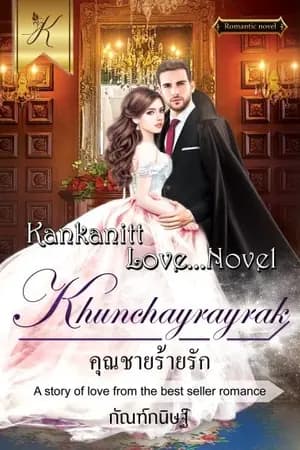ปก คุณชายร้ายรัก