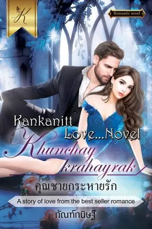 ปก คุณชายกระหายรัก
